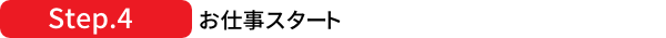 ステップ4